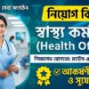 স্বাস্থ্য কর্মকর্তাপদে নিয়োগ বিজ্ঞপ্তি