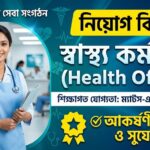স্বাস্থ্য কর্মকর্তাপদে নিয়োগ বিজ্ঞপ্তি