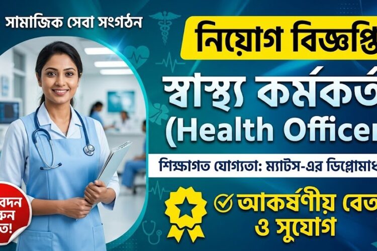 স্বাস্থ্য কর্মকর্তাপদে নিয়োগ বিজ্ঞপ্তি