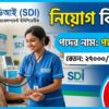 প্যারামেডিক পদে সোসাইটি ফর ডেভেলপমেন্ট ইনিশিয়েটিভস্ এর নিয়োগ বিজ্ঞপ্তি।
