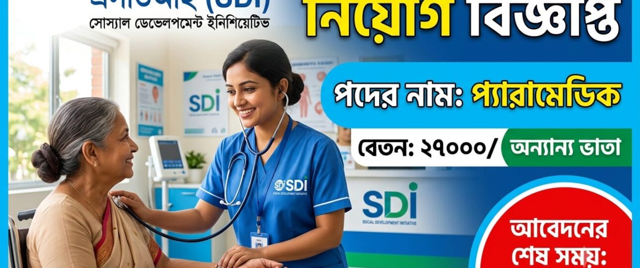 প্যারামেডিক পদে সোসাইটি ফর ডেভেলপমেন্ট ইনিশিয়েটিভস্ এর নিয়োগ বিজ্ঞপ্তি।