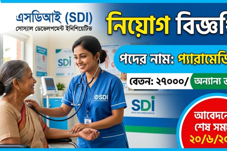 প্যারামেডিক পদে সোসাইটি ফর ডেভেলপমেন্ট ইনিশিয়েটিভস্ এর নিয়োগ বিজ্ঞপ্তি।