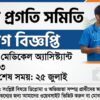 Medical Assistant job circular
