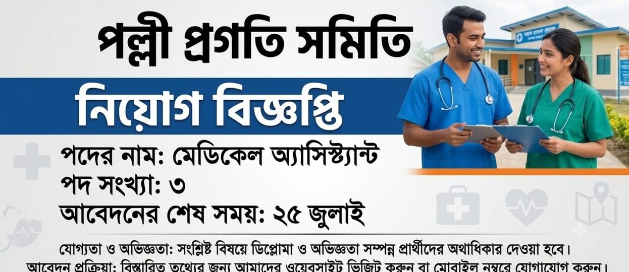 Medical Assistant job circular