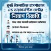সহকারী মেডিকেল অফিসার পদে নিয়োগ বিজ্ঞপ্তি
