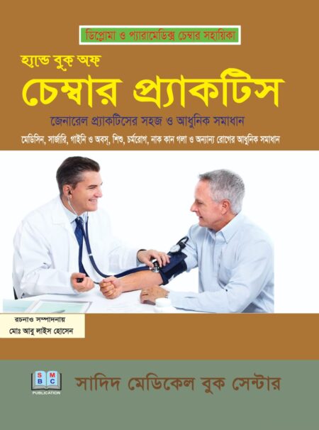হ্যান্ড বুক অফ চেম্বার প্র্যাকটিস