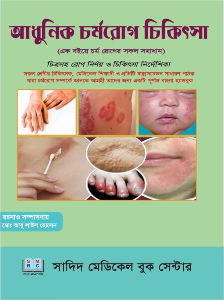 আধুনিক চর্মরোগ চিকিৎসা